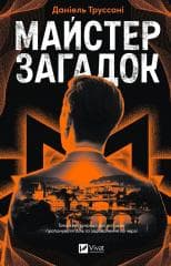 The Master of Puzzles UA - Daniel Trussoni