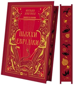 The Paths of Eurydice (barwione brzegi) w.ukraińsk - Наталія Довгопол