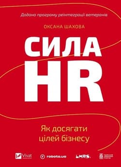 The Power of HR. How to Achieve Business Goals UA - Oksana Shakhova