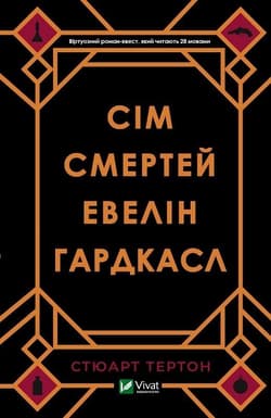 The Seven Deaths of Evelyn Hardcastle w.ukraińska - Stuart Turton