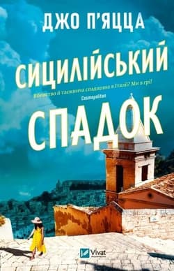 The Sicilian Inheritance w.ukraińska - Jo Piazza
