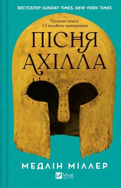 The Song of Achilles UA - Madeline  Miller