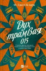 The Spirit of Tram 015 w.ukraińska - F. Jeli Clark