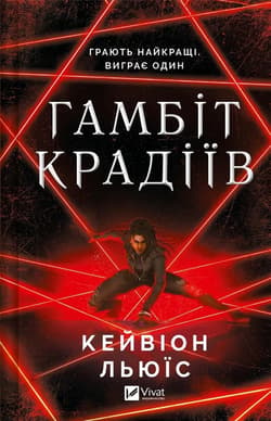 The thieves' gambit UA - Kavion Lewis