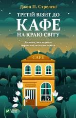 The third visit to the cafe on the edge... UA - John Strelecky