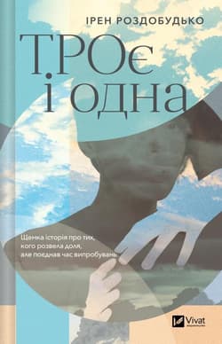 The Three and the One w.ukraińska - Irene Rozdobudko