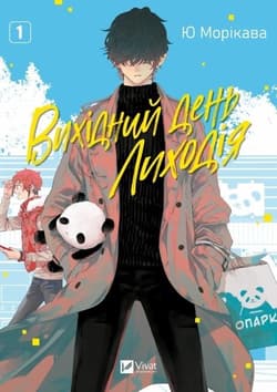 The Villain's Day Off Vol.1 w.ukraińska - Yu Morikawa