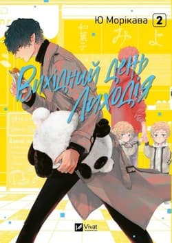 The Villain's Day Off Vol. 2 w.ukraińska - Yu Morikawa