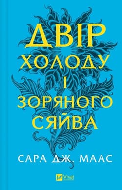 The yard of cold and starlight w.ukraińska - Sara Maas