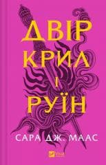 The yard of of wings and ruin w. ukraińska - Sarah J. Maas