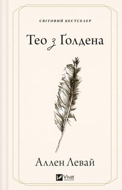 Theo of Golden w.ukraińska - Levi Allen