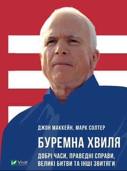 Thorough wave. Good times, righteous affairs... UA - John McCain
