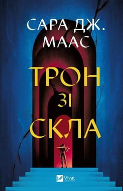 Throne of glass UA - Sara Maas
