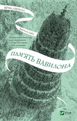 Through the mirrors. The memory of Babylon UA - Dabos K