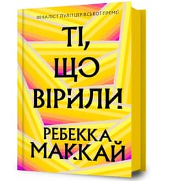 Ti, shcho viryly - Rebecca Makkai