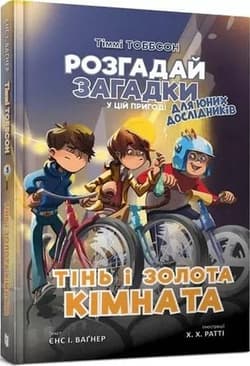 Timmy Tobbson. Cień i złoty  wer. ukraińska - Єнс І. Ваґнер