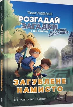 Timmy Tobbson. Zagubiony naszyjnik wer. ukraińska - Єнс І. Ваґнер