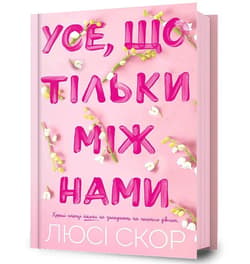 To, co skrywamy przed światem - Lucy Score