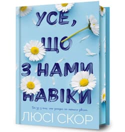 To, co zostaje w nas na zawsze w.limitowane UA - Lucy Score
