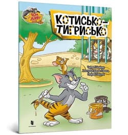 Tom and Jerry Tygrys - Charles Carney