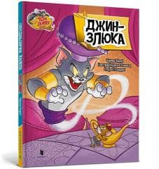 Tom i Jerry. Dżin w.ukraińska - Charles Carney