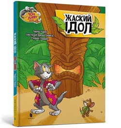 Tom i Jerry. Idol Zhasky'ego - Charles Carney