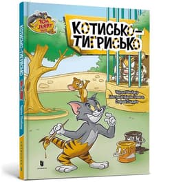Tom i Jerry. Kot tygrysi w.ukraińska - Charles Carney