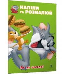 Tom i Jerry. Przyklej i pomaluj. Jak fajnie! UA - Praca zbiorowa