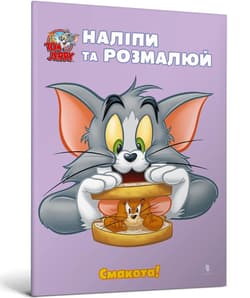 Tom i Jerry. Przyklej i pomaluj. Pyszny! UA - Praca zbiorowa