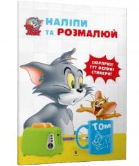 Tom i Jerry. Przyklej i pomaluj w.ukraińska - Praca zbiorowa