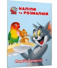 Tom i Jerry. Przyklej i pomaluj w.ukraińska - Praca zbiorowa