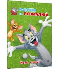 Tom i Jerry. Przyklej i pomaluj. Zagrajmy! UA - Praca zbiorowa
