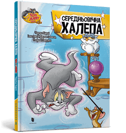 Tom i Jerry. Średniowieczny bałagan (okł. twarda wersja ukraińska) - Benjamin Bird