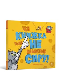 Tom i Jerry Ta książka nie jest dla Ciebie... UA - Benjamin Bird