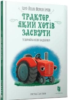 Traktor, yakyy khotiv zasnuty (wersja ukraińska) - Karl-Johan Forsen Erlin