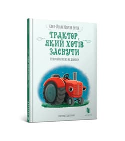 Traktor, yakyy khotiv zasnuty (wersja ukraińska) - Karl-Johan Forsen Erlin