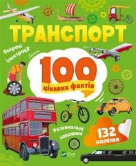 Transport. 100 interesting facts w.UA - Yulia Leontieva