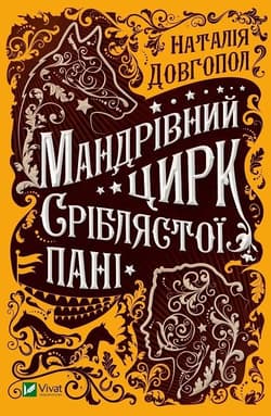 Traveling Circus of the Silver Lady UA - Dovhopol N.