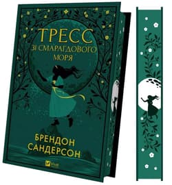 Tress from the Emerald Sea (with color cut) UA - Brandon Sanderson