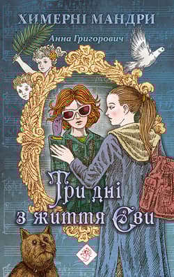 Try Dni Z Zhyttya Yevy - Anna Grigoriwicz