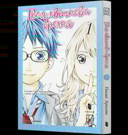 Twoje kłamstwo w kwietniu. Tom 1 (UA) - Naoshi Arakawa