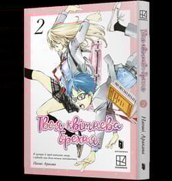 Twoje kłamstwo w kwietniu. Tom 2 (UA) - Naoshi Arakawa