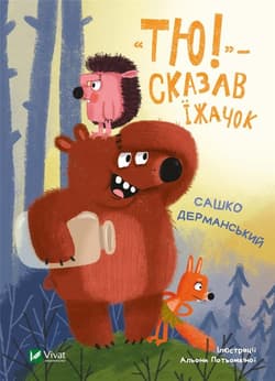 Tyu! - said the hedgehog UA - Dermanskyy Sashko