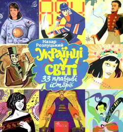 Ukraińcy w świecie. 33 prawdziwe historie wer. ukraińska - Назар Розлуцький