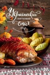 Ukrainian festive table From Transcarpathia.. UA - Lapshyna L.