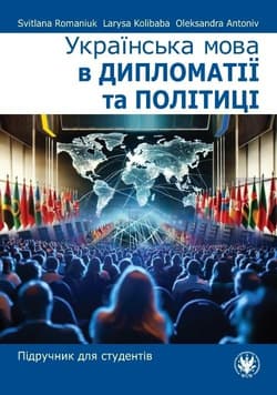 Українська мова в дипломатії та політиці. Підручник для студентів -  Колібаба Лариса,  Антонів Олександра, Romanyuk Svitlana