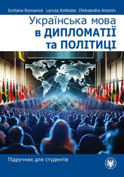 Українська мова в дипломатії та політиці. Підручник для студентів -  Колібаба Лариса,  Антонів Олександра, Romanyuk Svitlana