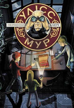 Uliss Mur Knyha 6 Pervynnyy Klyuch - Bakkalario