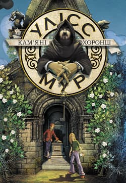 Ulysses Moore. Tom 5. Kamienni strażnicy wer. ukraińska - Baccalario Pierdomenico