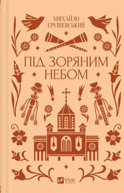 Under the starry sky UA - Mykhailo Hrushevsky